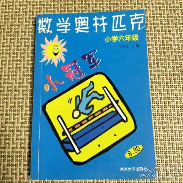 数学奥赛小冠军（小学1年级）