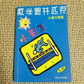 数学奥赛小冠军（小学1年级）