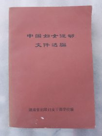 中国妇女运动文件选编