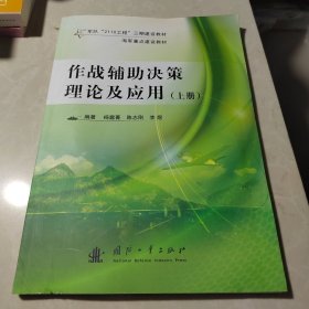 作战辅助决策理论及应用