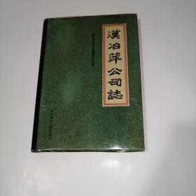 汉冶萍公司志（大16开硬精装）