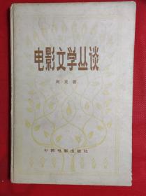 中国电影出版《电影文学丛谈》79年一印，硬精装本。