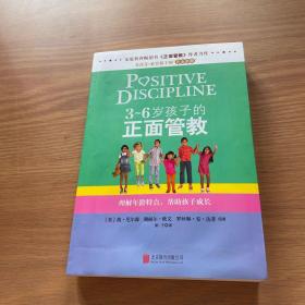 3～6岁孩子的正面管教：理解年龄特点，帮助孩子成长