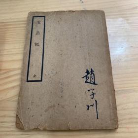 玉函经全一册 中国医学大成 民国二十五年老医书 现货品佳