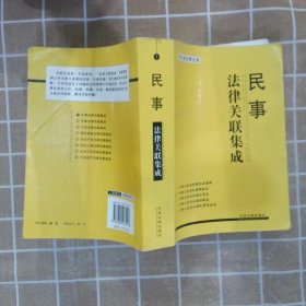 法律关联集成1：民事 中国法制出版社 9787802265547 中国法制出版社