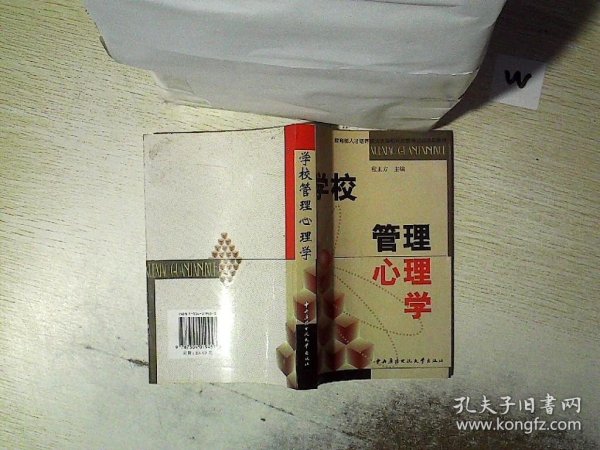 教育部人才培养模式改革和开放教育试点项目教材：学校管理心理学.  ..