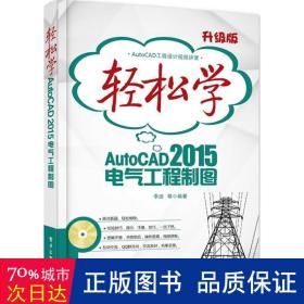 轻松学AutoCAD 2015电气工程制图