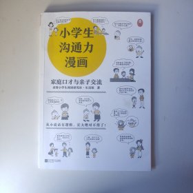 小学生沟通力漫画（全3册）（6~12岁108个沟通技巧从小说话有逻辑，长大更是不得了！）