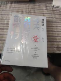 金融道4：今天我们怎样做银行