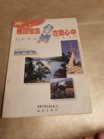 祖国宝岛台湾在我心中