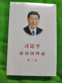 习近平谈治国理政第三卷（中文平装）