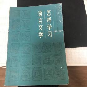 怎样学习语言文学