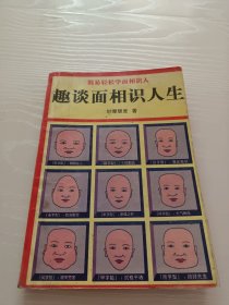 趣谈面相识人生