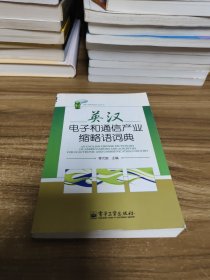 英漢電子和通信產業(yè)縮略語詞典