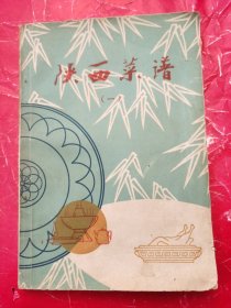 陕西菜谱（一）