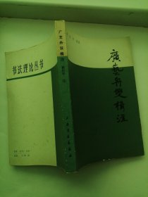 书法理论丛书