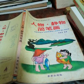 人物·静物简笔画（正版一版一印）品相看图