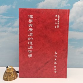 台湾文津出版社版 杨祖汉《儒学与康得的道德哲学》（精装）自然旧