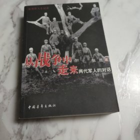 从战争中走来：两代军人的对话：张爱萍人生记录