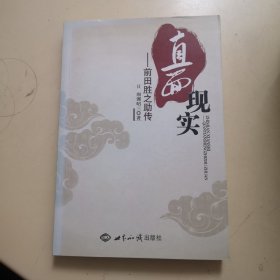 直面现实：前田胜之助传