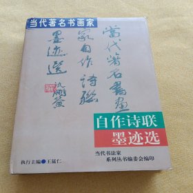 當(dāng)代著名書畫家自作詩聯(lián)墨跡選