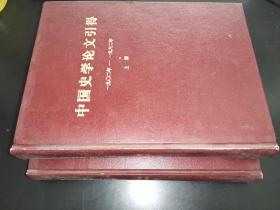 中国史学论文引得（1902-1962）签赠本