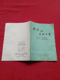 全日制十年制学校高中讲座教材（试用本）晚婚和计划生育