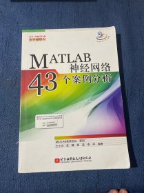 MATLAB神经网络43个案例分析