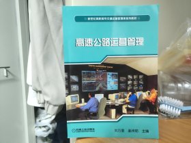 高速公路运营管理/新世纪高职高专交通运输管理类规划教材