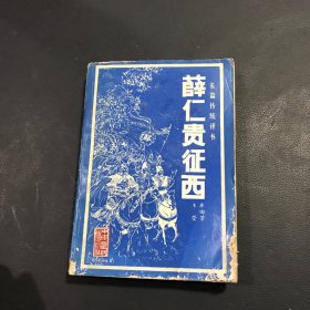 长篇传统证书 ：薛仁贵征西