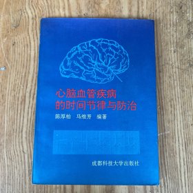 心脑血管疾病的时间节律与防治