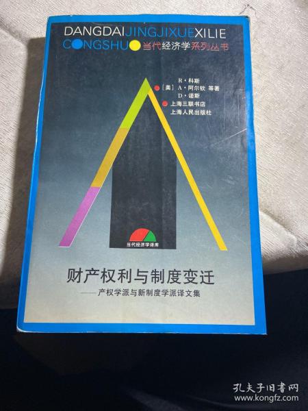 财产权利与制度变迁：产权学派与新制度学派译文集