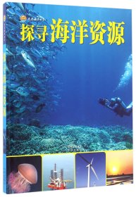 探寻海洋资源(精)/走进海洋世界 9787500147459