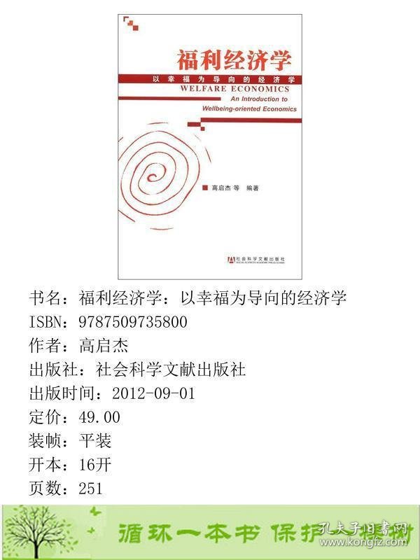 福利经济学--以幸福为导向的经济学高启杰社会科学文献出9787509735800高启杰社会科学文献出版社9787509735800