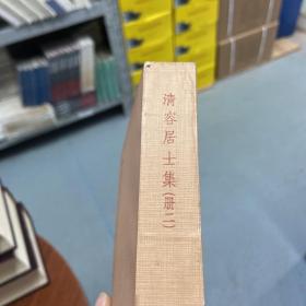 品见图  台湾中华书局版 （元）袁桷 撰《清容居士集（第二册）》