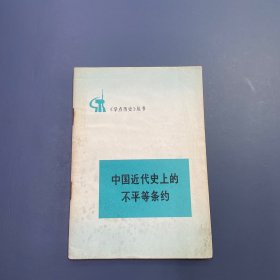 《学点历史》丛书：中国近代史上的不平等条约