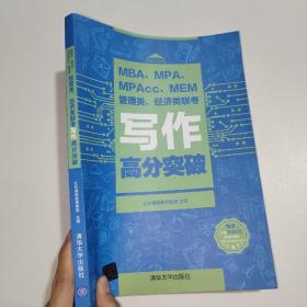 MBA、MPA、MPAcc、MEM管理类、经济类联考写作高分突破