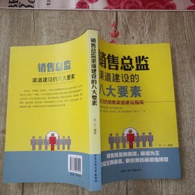 销售总监渠道建设的八大要素：成功的销售渠道建设指南