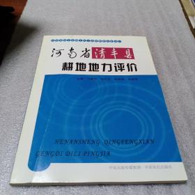 河南省清丰县耕地地力评价