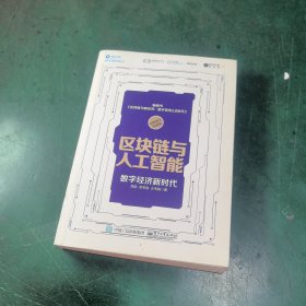 区块链与人工智能：数字经济新时代