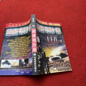 藍皮書計劃:UFO之謎