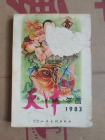 1983年天津年画缩样