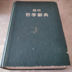 简明哲学辞典【精装本】（32开•插图本•1955年1版1958年北京2印）