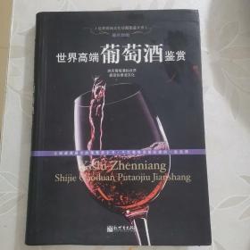 世界高端葡萄酒鉴赏