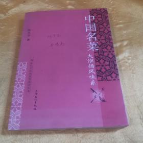 21世纪烹饪类高等教学丛书·中国名菜：大淮扬风味系  九品无字迹无划线20元v09