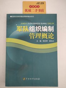 军队组织编制管理概论