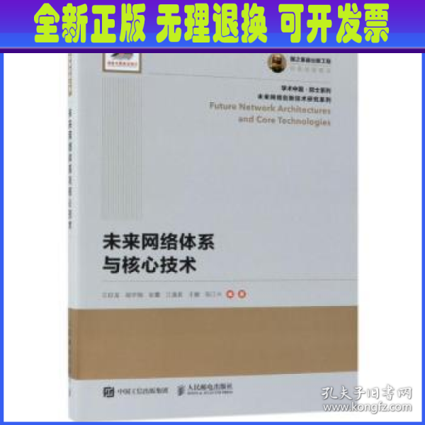 国之重器出版工程 未来网络体系与核心技术