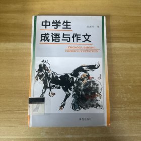 中学生成语与作文