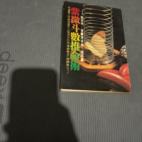 （正版初版）紫微斗數(shù)推命術(shù)：命運(yùn)盤上紫薇星預(yù)測(cè)你的人生轉(zhuǎn)機(jī)