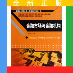 金融市場與金融機構(gòu)(全國金融碩士核心課程系列教材)
